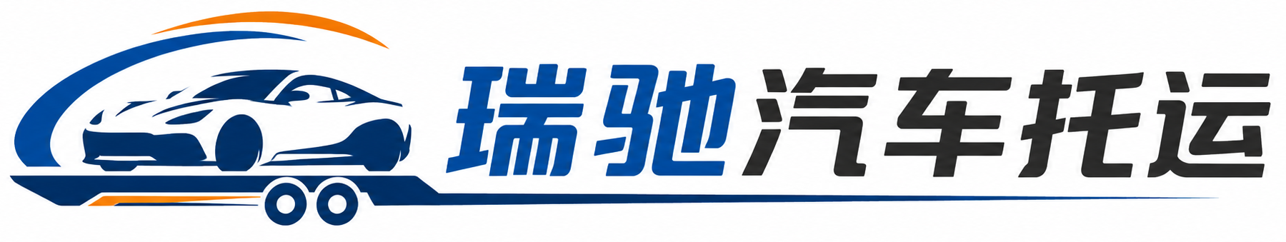贡觉县瑞驰｜汽车托运_轿车托运_私家车异地运车_新能源车辆托运
